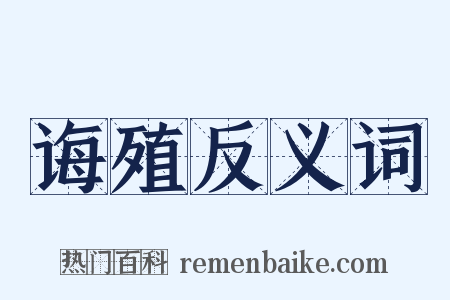 诲殖反义词是什么意思的图片